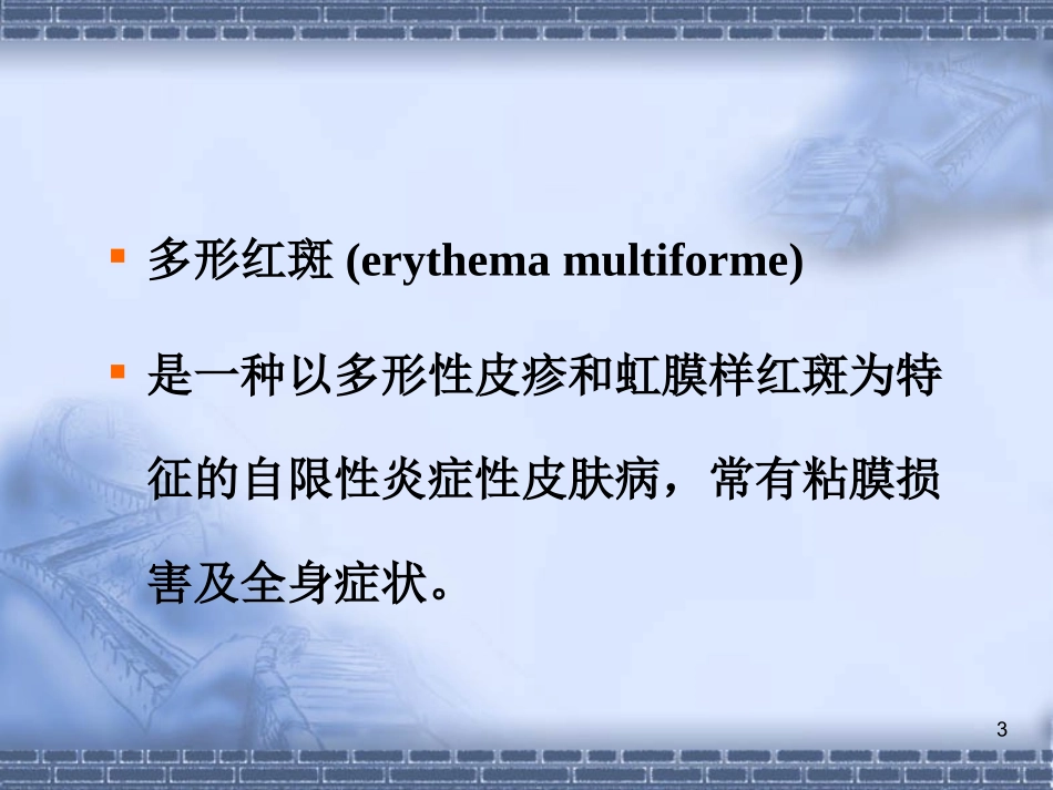 红斑、鳞屑性皮肤病_第3页