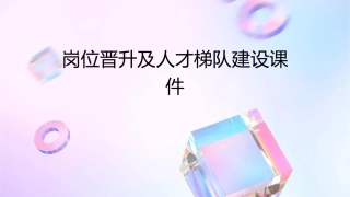 岗位晋升及人才梯队建设课件