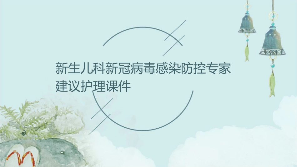 新生儿科新冠病毒感染防控专家建议护理课件_第1页