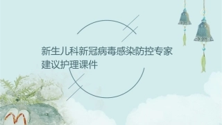 新生儿科新冠病毒感染防控专家建议护理课件