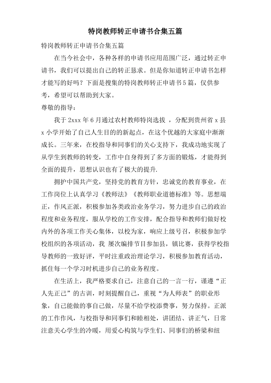 特岗教师转正申请书合集五篇_第1页