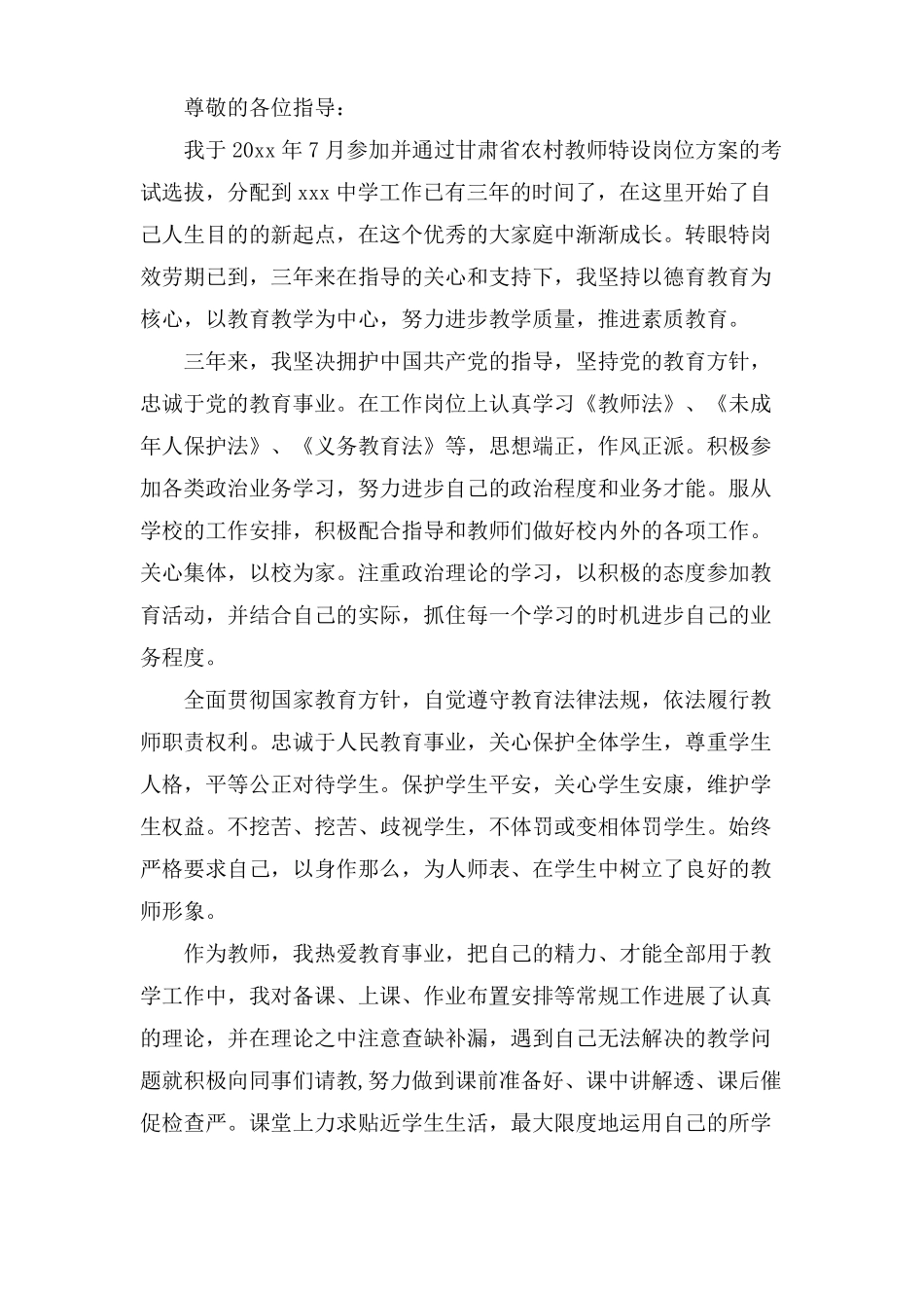 特岗教师转正申请书合集五篇_第3页