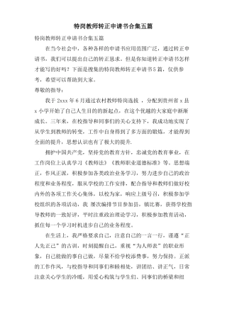 特岗教师转正申请书合集五篇
