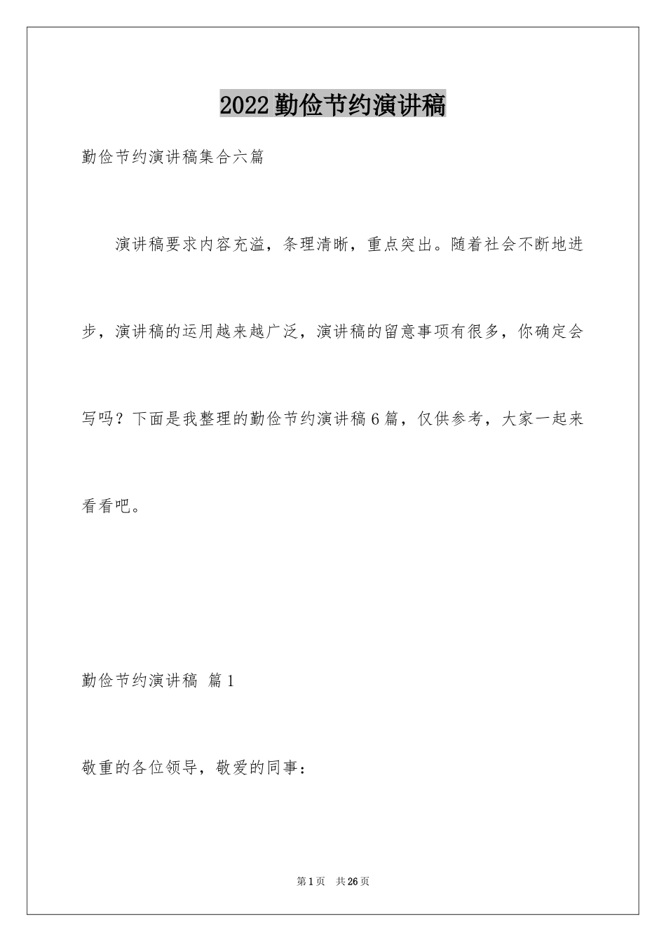 2024勤俭节约演讲稿_705_第1页