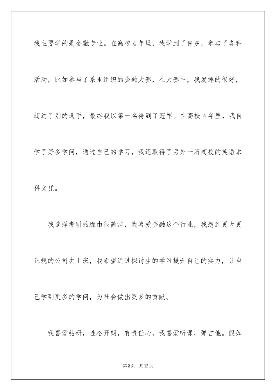 2024复试自我介绍_第2页