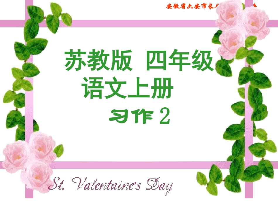苏教版国标本四年级语文上册《习作二》教学演示课件_第1页