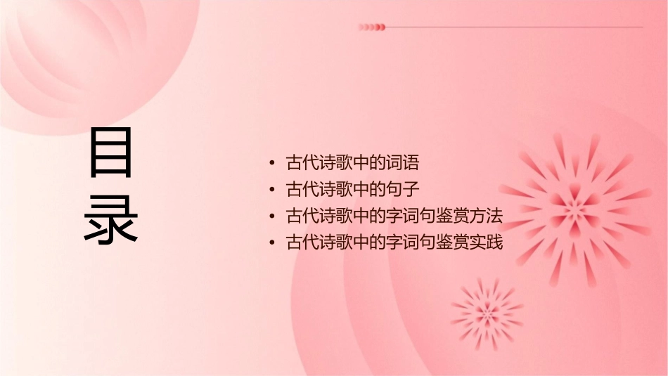 鉴赏古代诗歌中的字词句课件_第2页