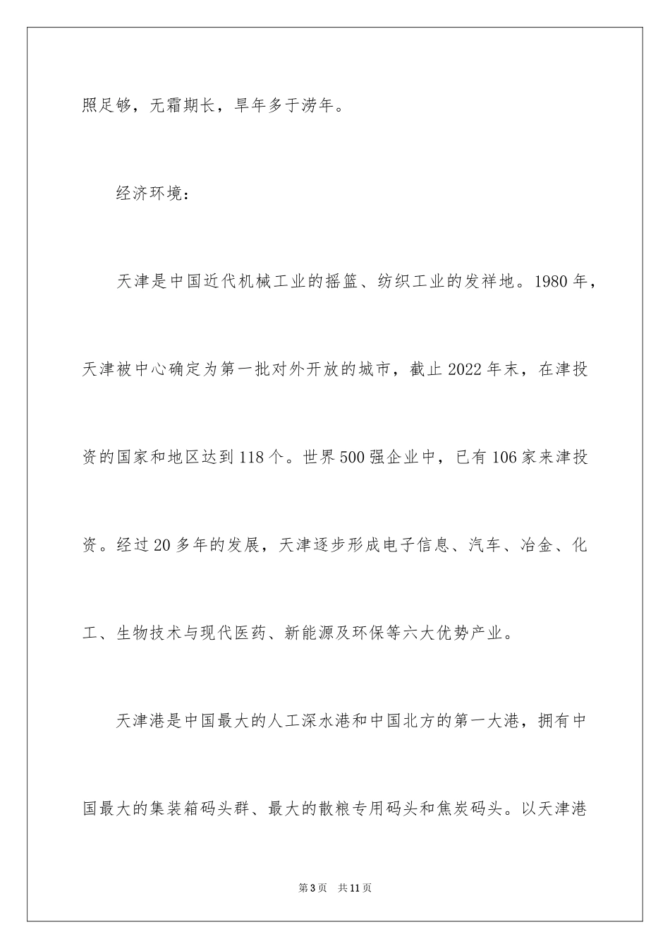 2024天津求职生活指南_第3页