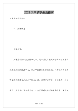 2024天津求职生活指南