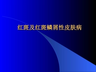 红斑及红斑鳞性皮肤病 红斑