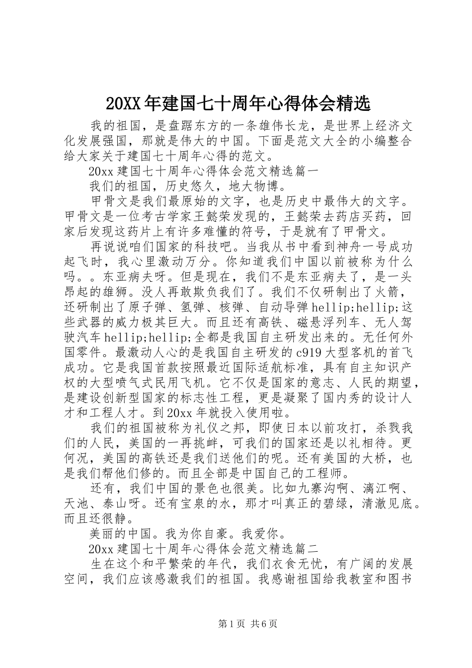 20XX年建国七十周年心得体会精选_第1页