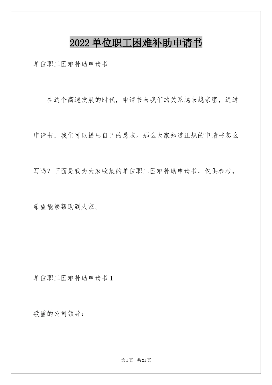 2024单位职工困难补助申请书_第1页