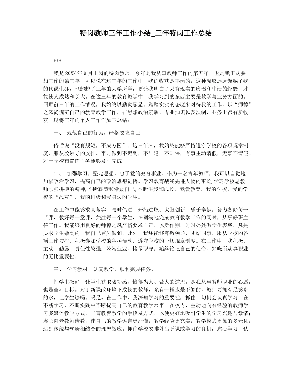 特岗教师三年工作小结三年特岗工作总结_第1页