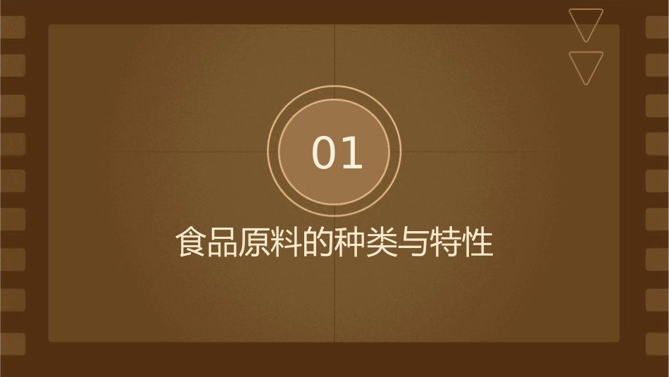 食品原料学九课件_第3页
