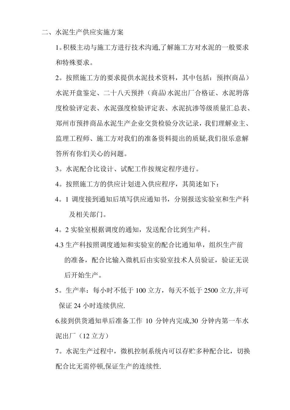 混凝土供应保证方案60490_第2页