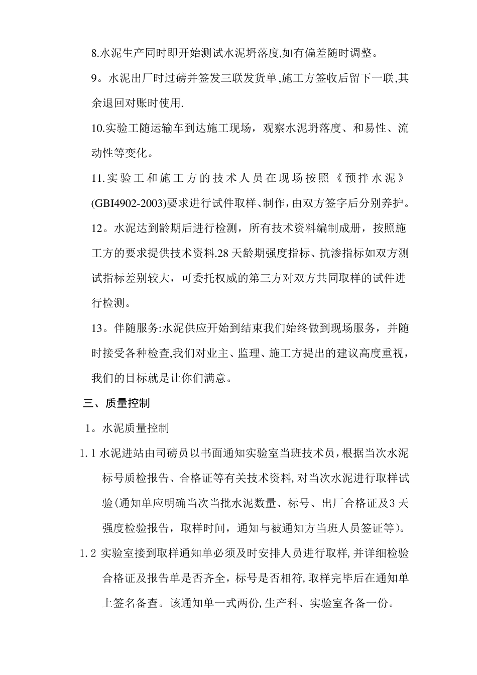 混凝土供应保证方案60490_第3页