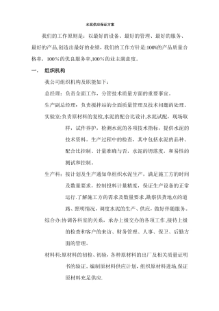 混凝土供应保证方案60490