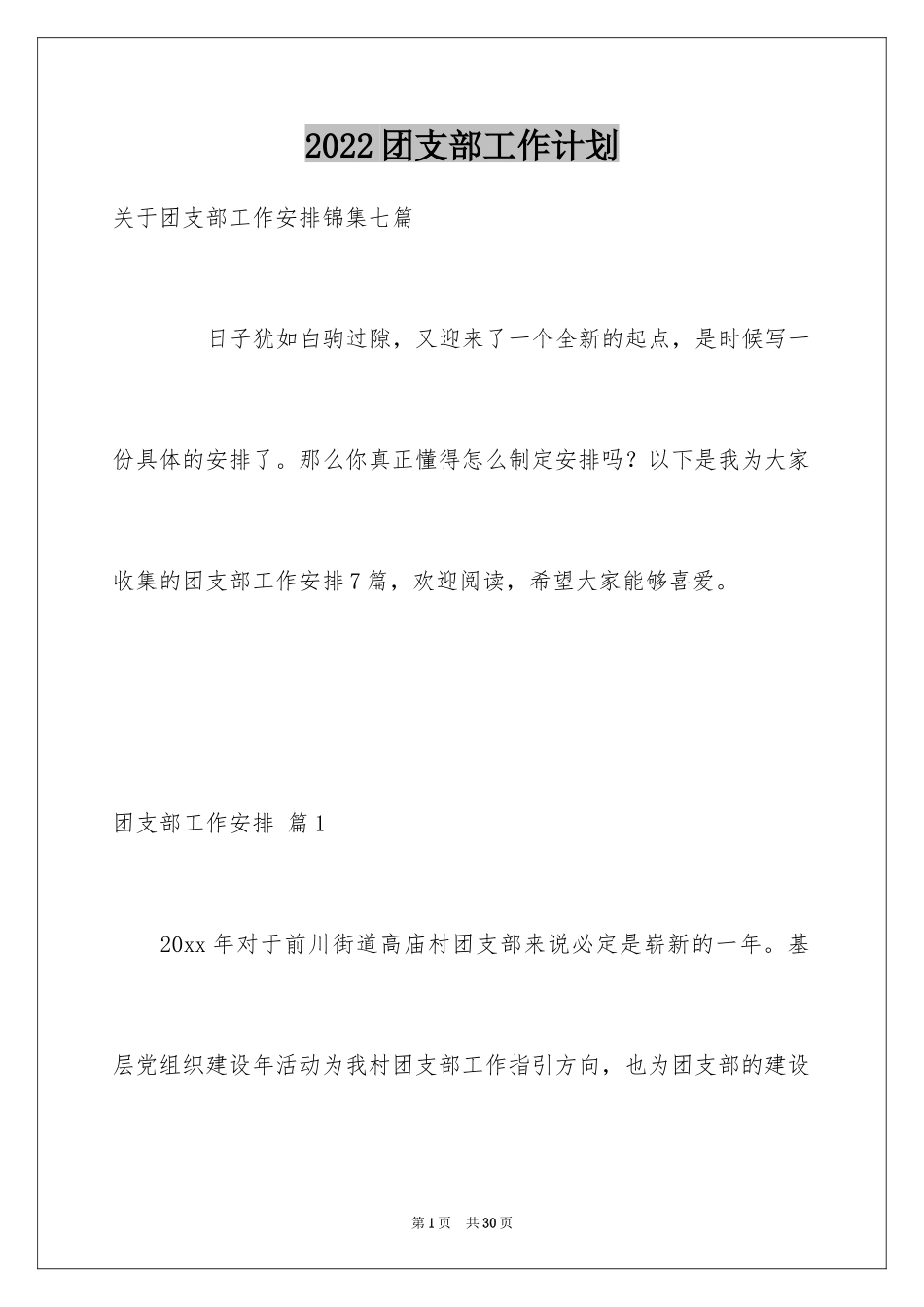 2024团支部工作计划_8_第1页