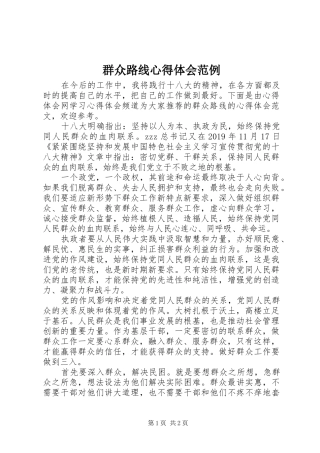 群众路线心得体会范例