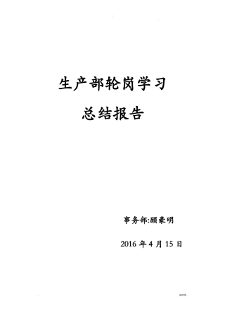 生产部轮岗学习总结