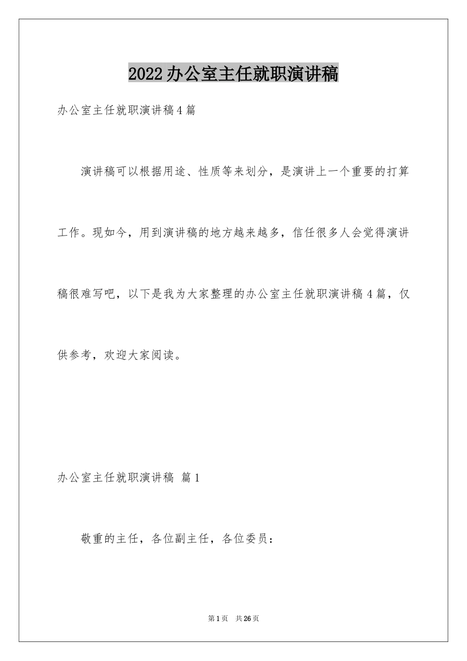 2024办公室主任就职演讲稿_63_第1页