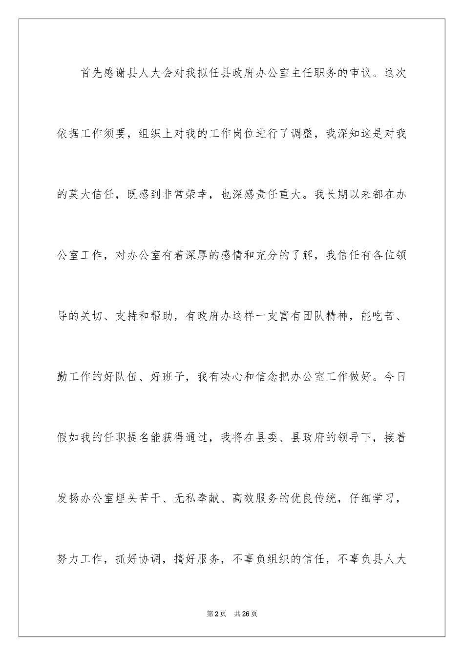 2024办公室主任就职演讲稿_63_第2页