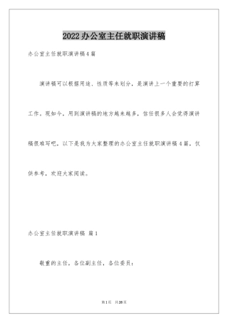 2024办公室主任就职演讲稿_63