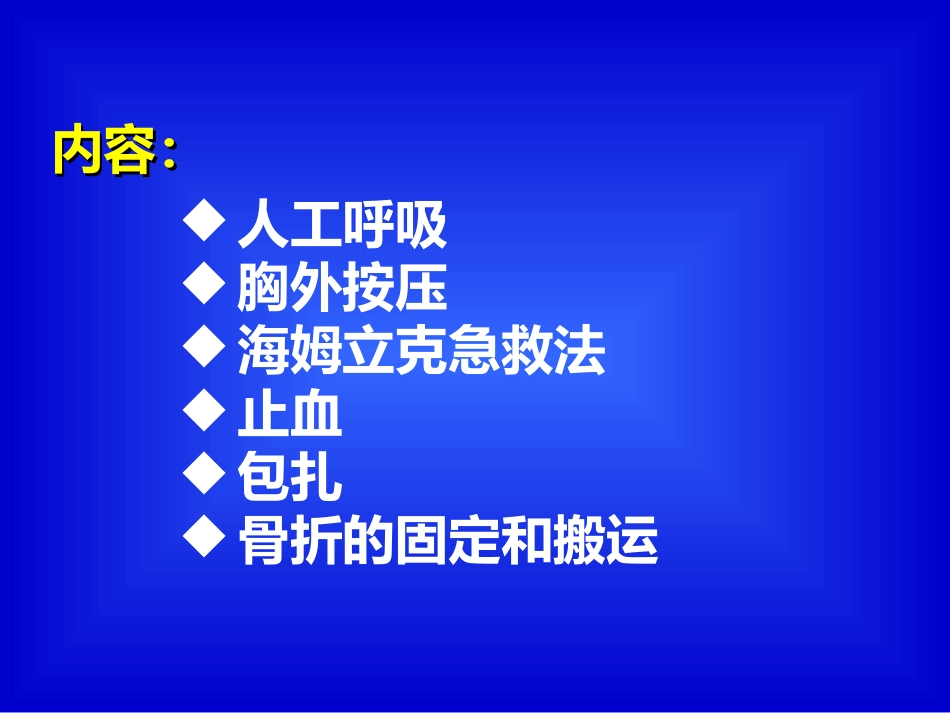 紧急救护.ppt_第2页