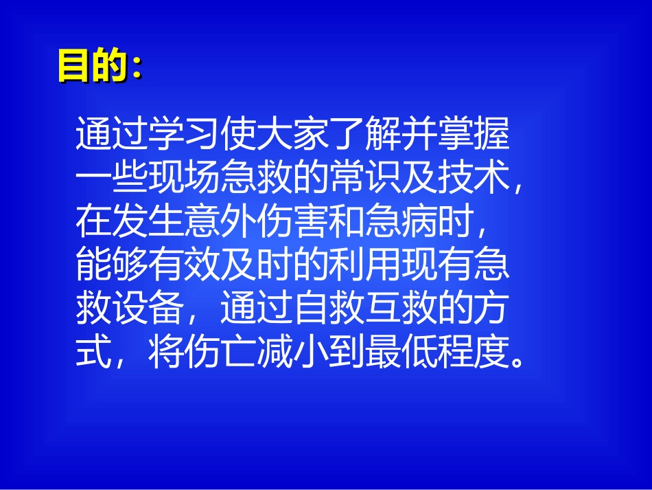紧急救护.ppt_第3页