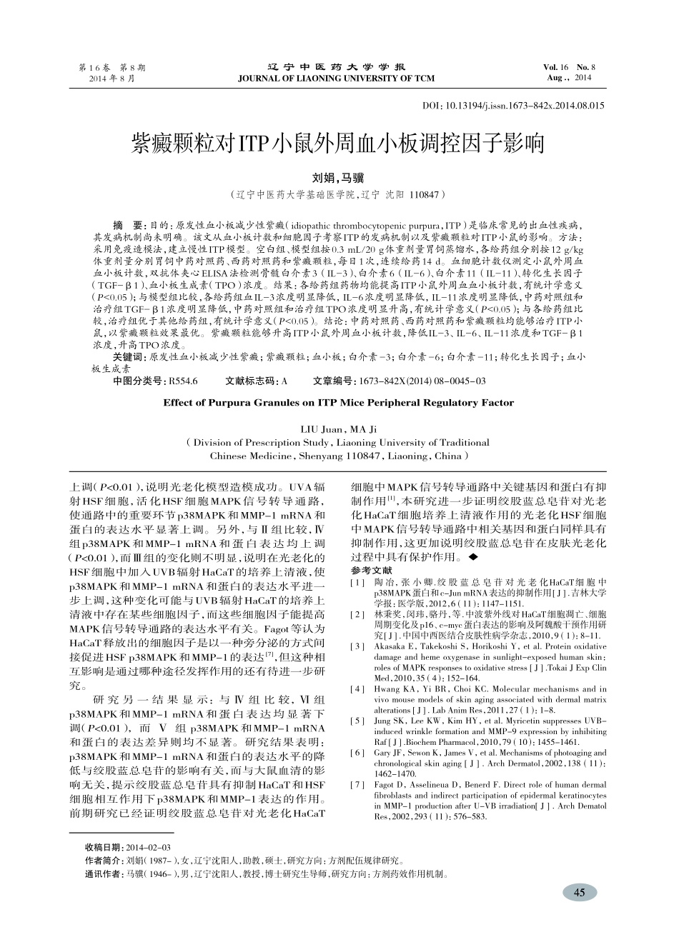 紫癜颗粒对ITP小鼠外周血小板调控因子影响-刘娟,马骥_第1页