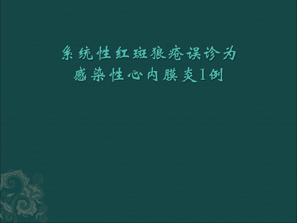 系统性红斑狼疮误诊为感染性心内膜炎1例_第1页