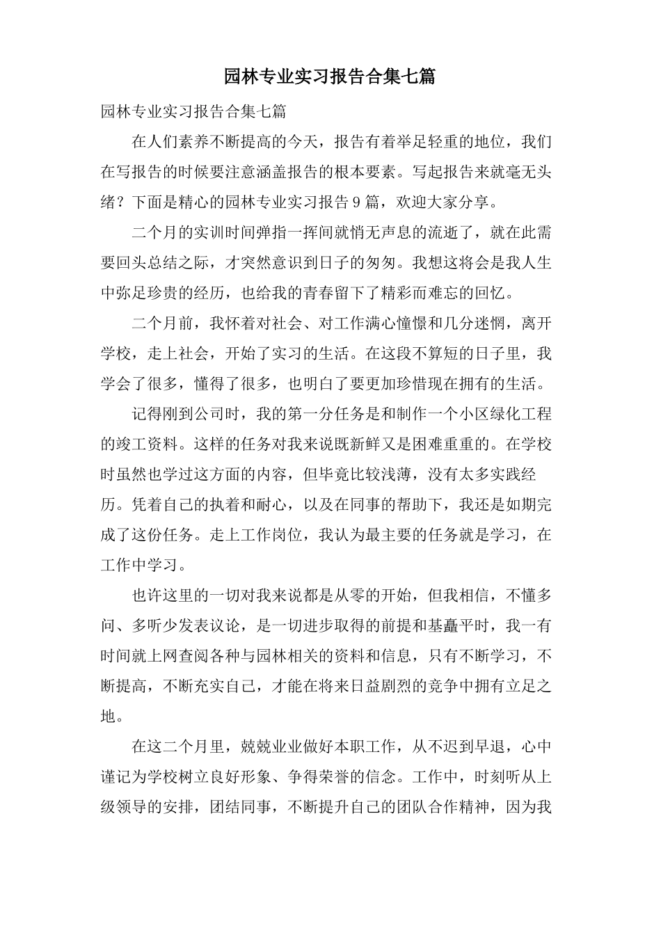 园林专业实习报告合集七篇_第1页