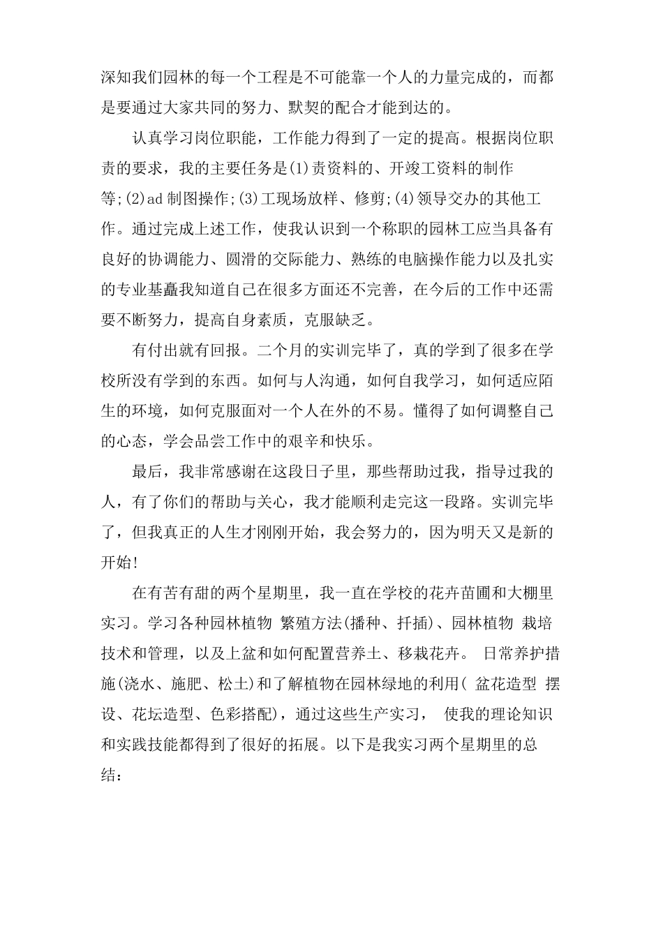 园林专业实习报告合集七篇_第2页