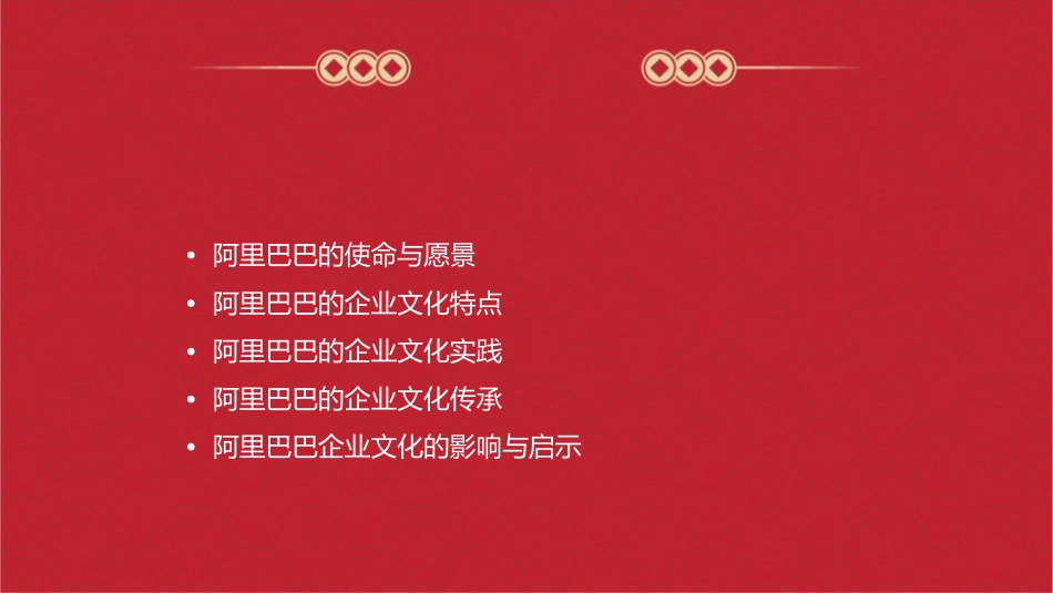 阿里巴巴企业文化展示课件_第2页