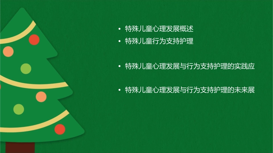 特殊儿童心理发展与行为支持护理课件_第2页