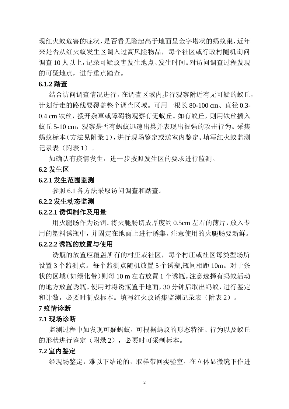 红火蚁监测技术规范_第2页