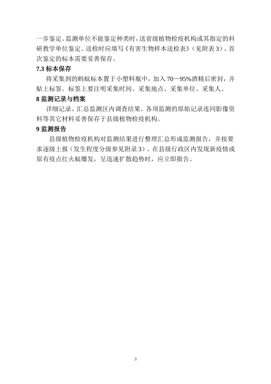 红火蚁监测技术规范_第3页