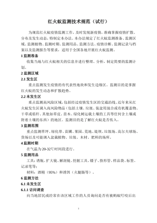 红火蚁监测技术规范
