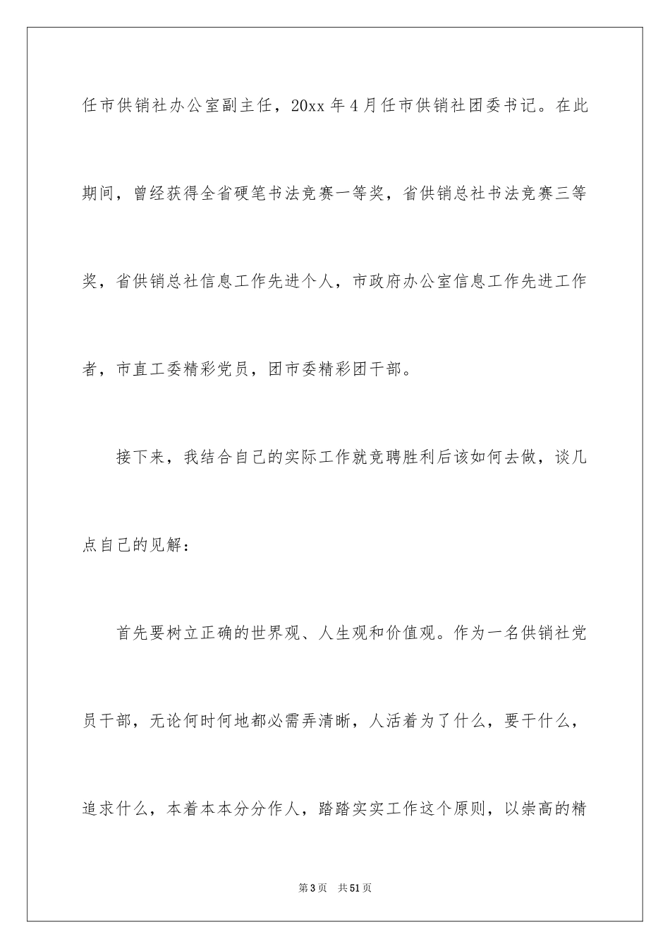 2024员工竞聘上岗演讲稿_138_第3页