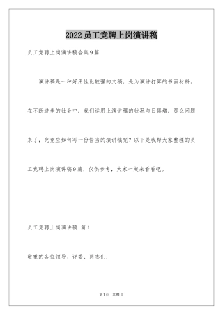 2024员工竞聘上岗演讲稿_138