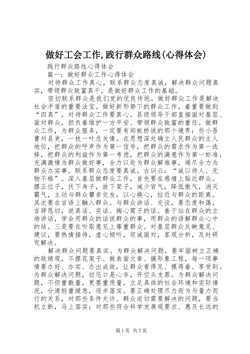 做好工会工作,践行群众路线(心得体会)_第1页