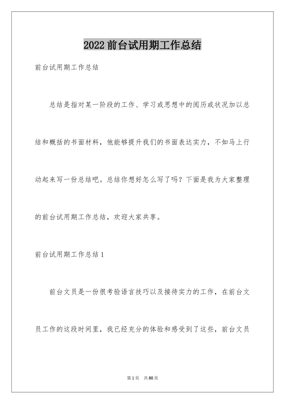 2024前台试用期工作总结_7_第1页