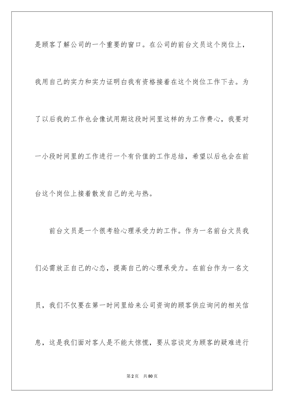 2024前台试用期工作总结_7_第2页