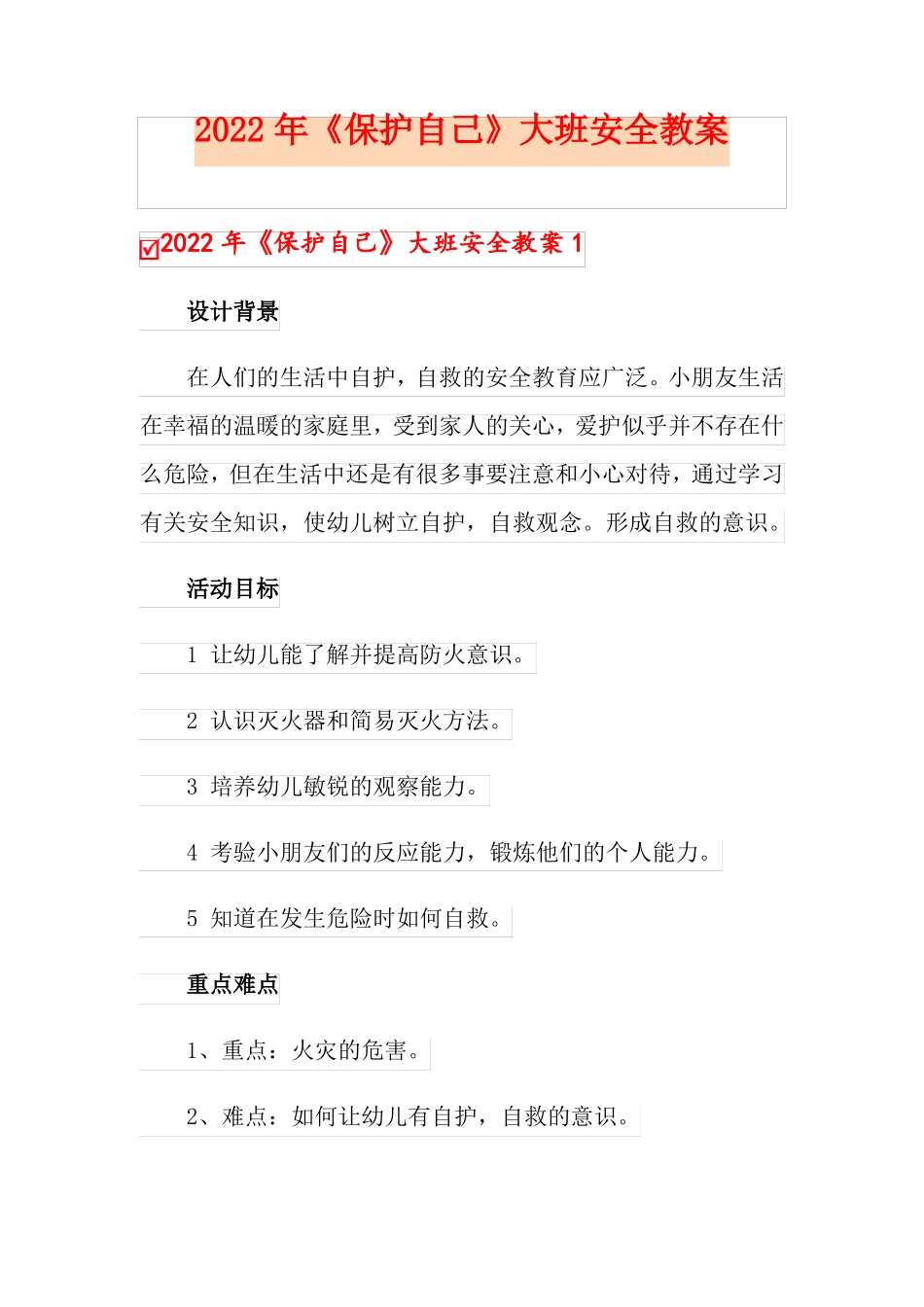 2022年保护自己大班安全教案_第1页