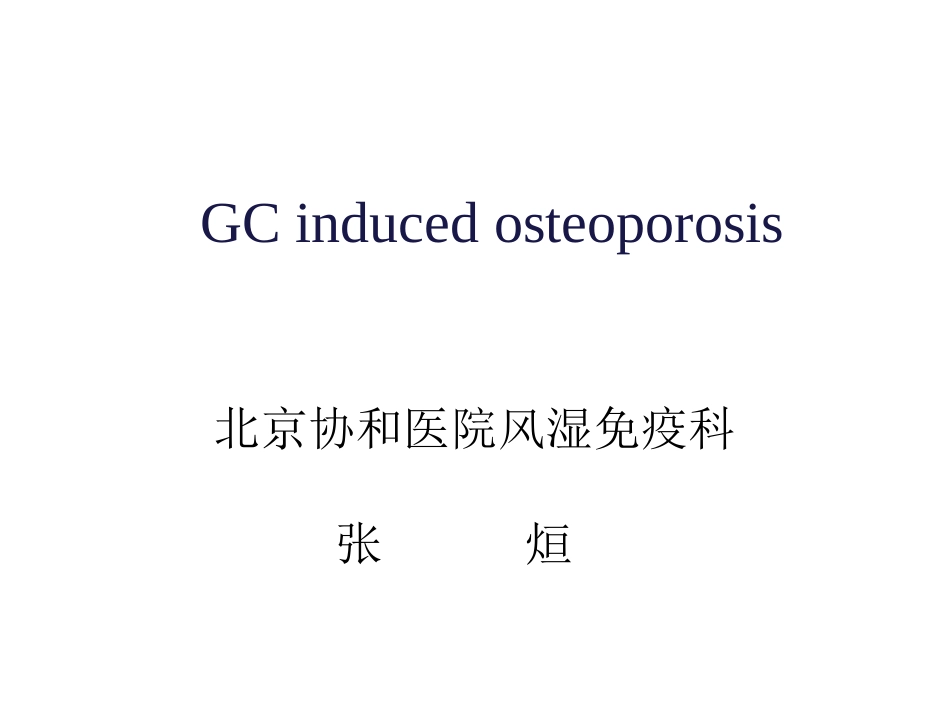 系统性红斑狼疮的骨质疏松与皮质激素的相关性_第1页