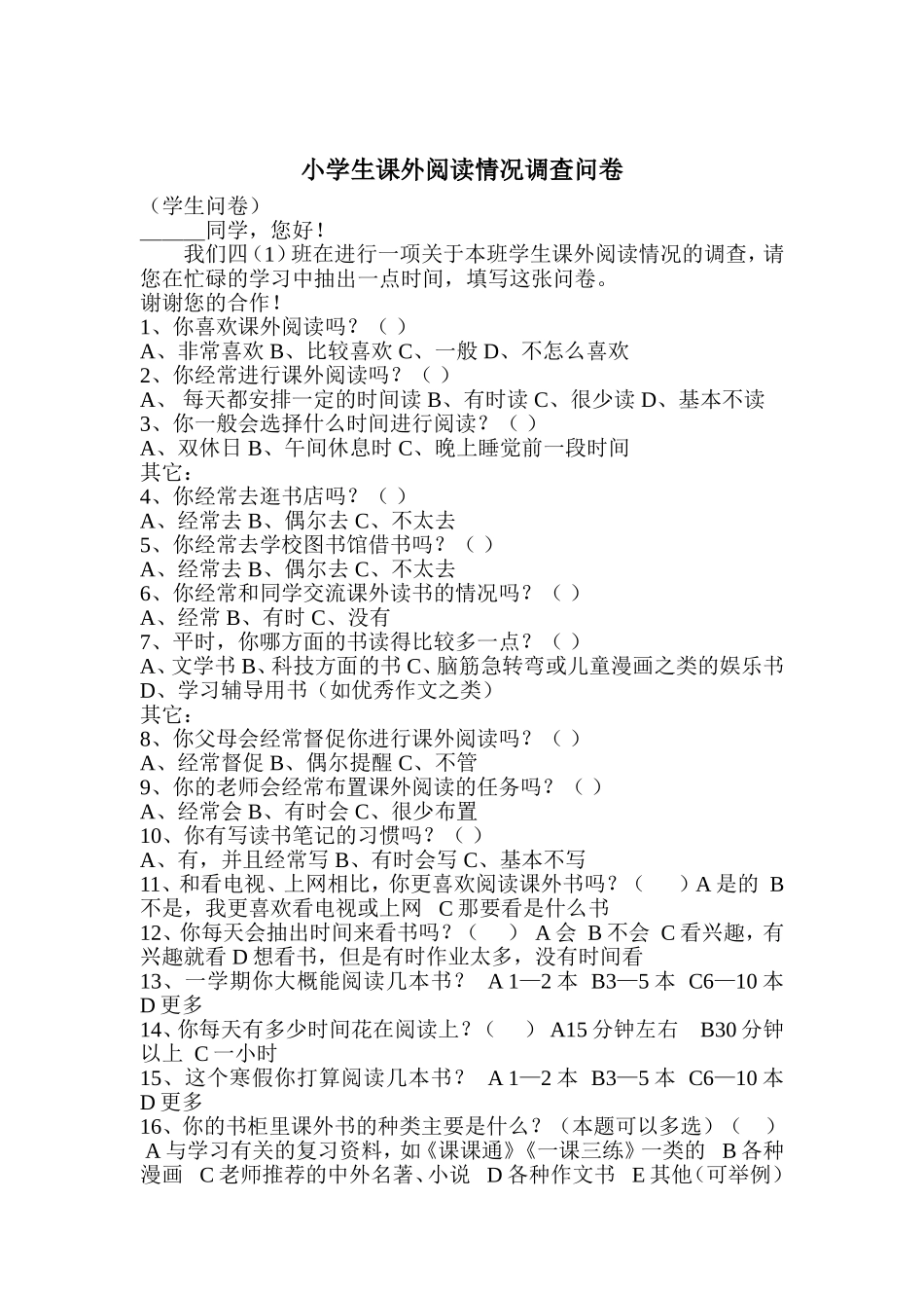 小学生课外阅读情况调查问卷(家长和学生问卷）_第2页