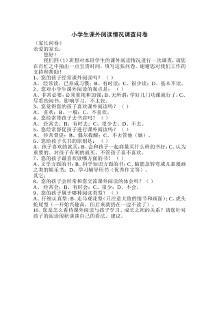 小学生课外阅读情况调查问卷(家长和学生问卷）