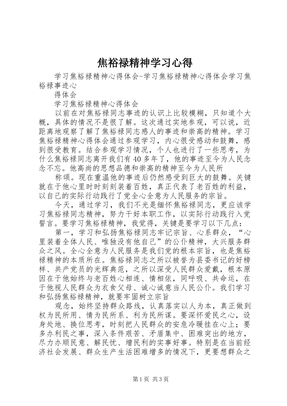 焦裕禄精神学习心得_2_第1页