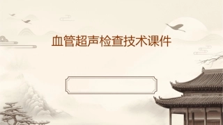 血管超声检查技术课件