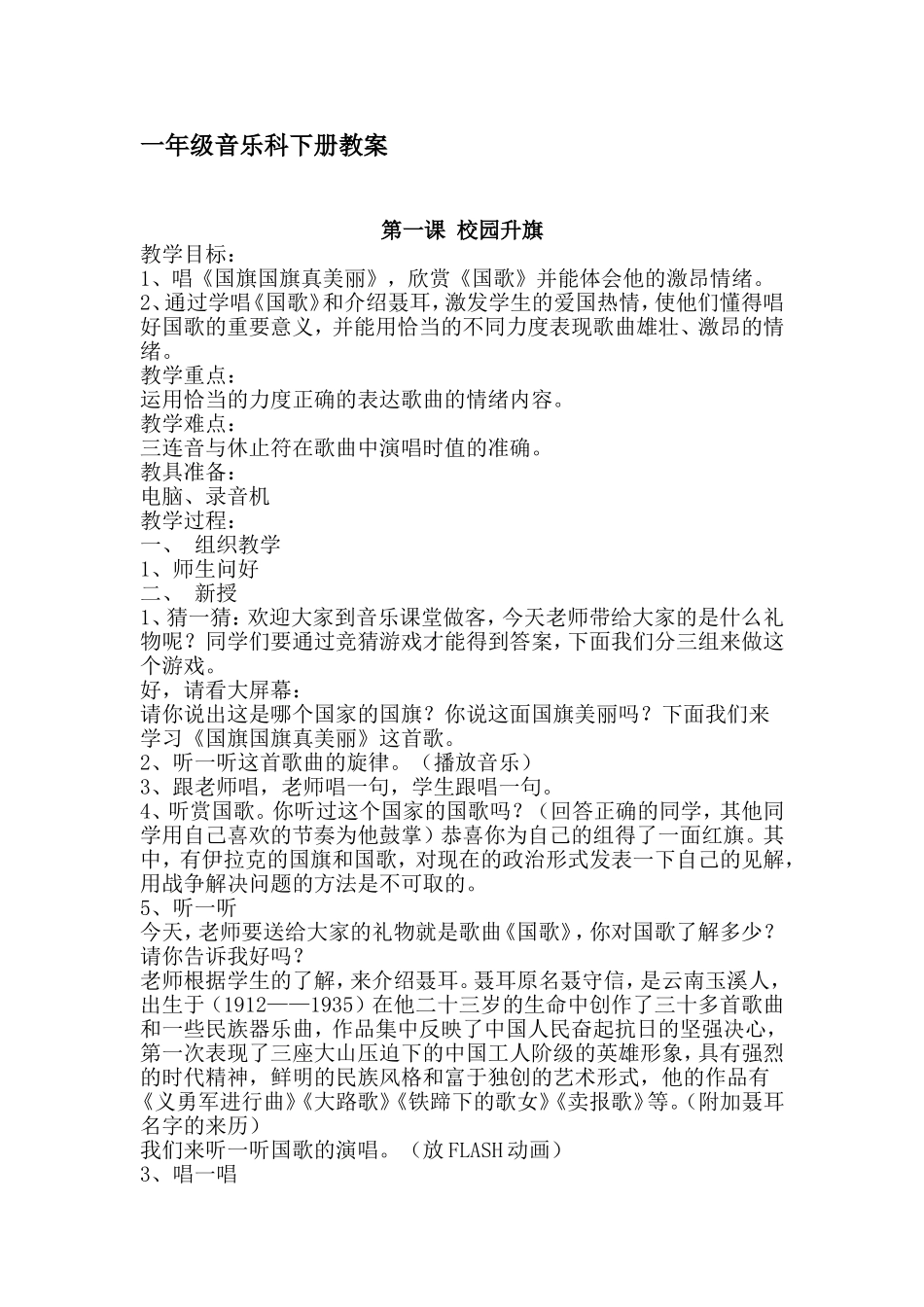 一年级音乐第一课《校园升旗》教案_第1页